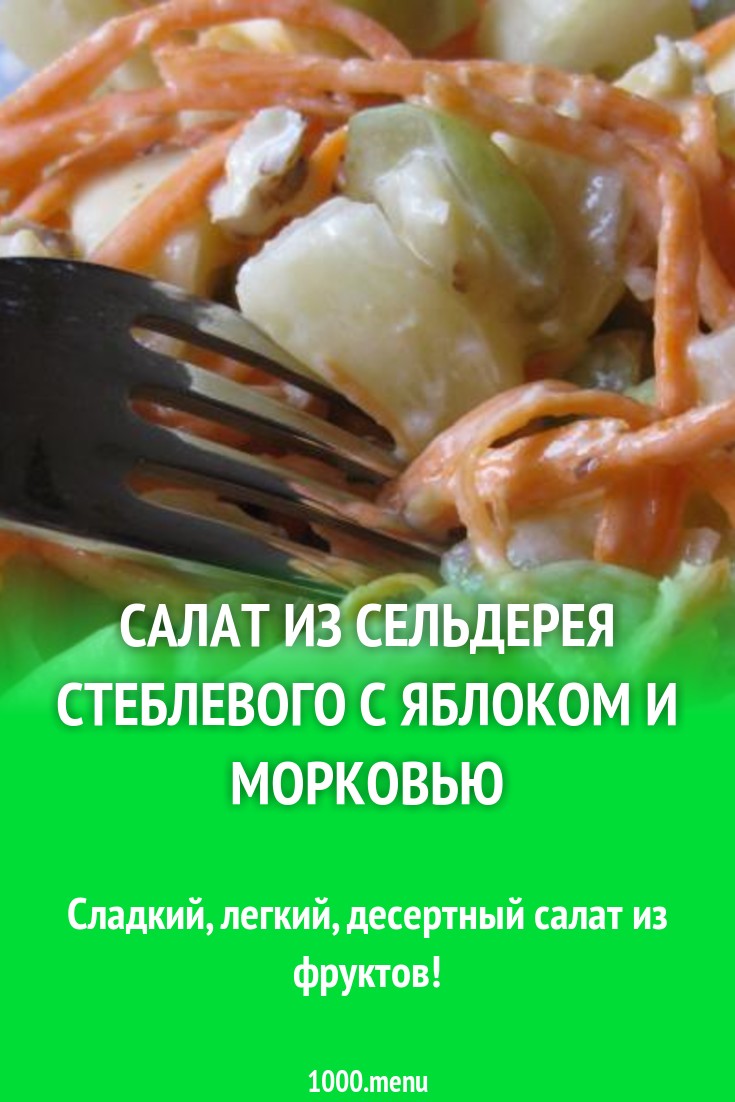 Салат из сельдерея стеблевого с яблоком, йогуртом и морковью рецепт с фото  пошагово - 1000.menu