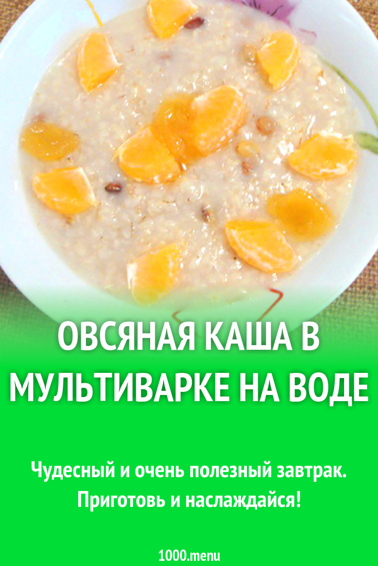 Овсяная каша в мультиварке на воде рецепт с фото - 1000.menu