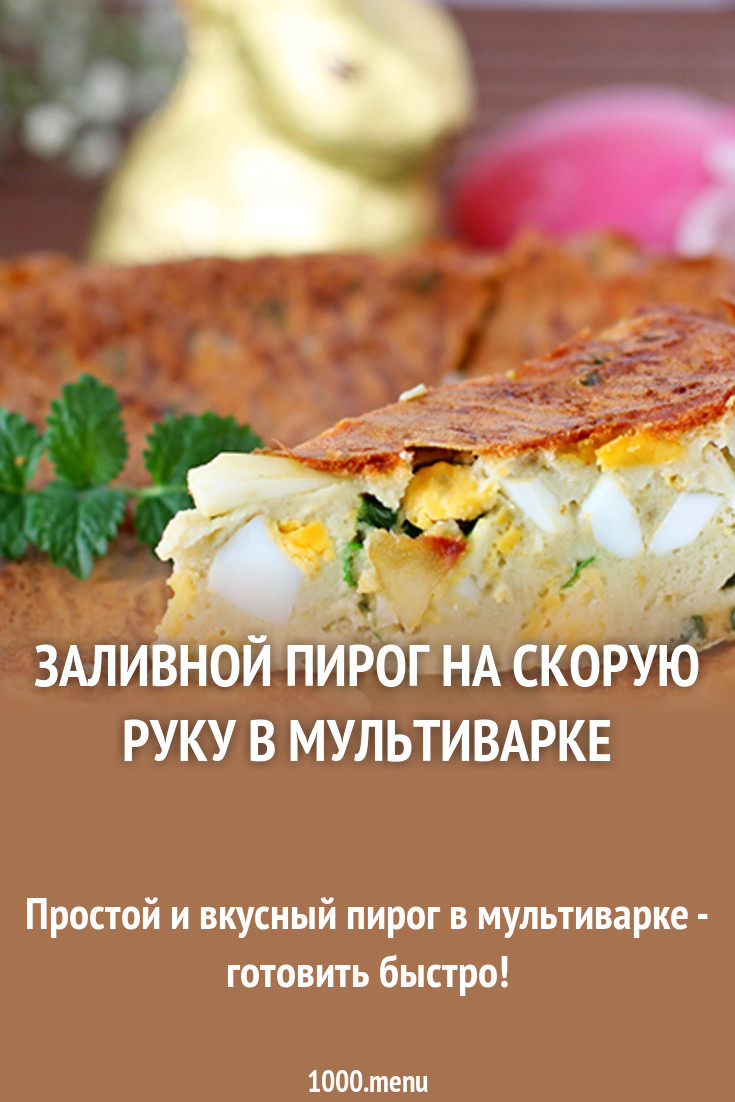 Пирог На Скорую Руку В Мультиварке новое фото Пирог На Скорую Руку В Мультиварке новое фото