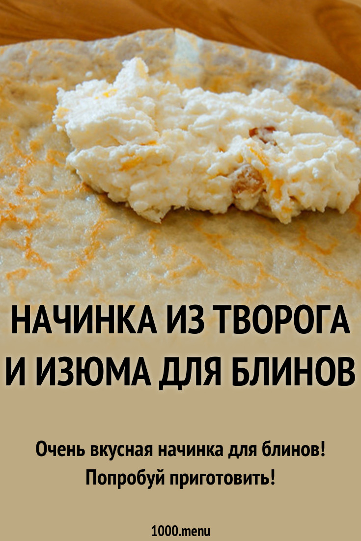 Как сделать начинку из творога фото 809