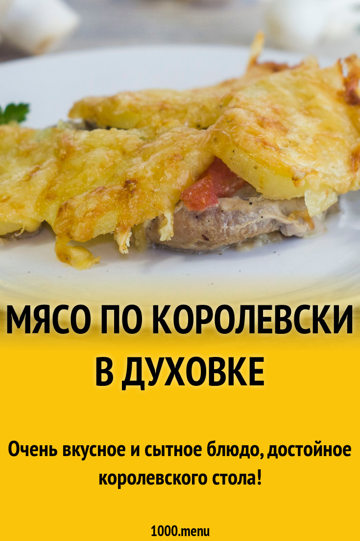 Мясо по королевски в духовке рецепт фото пошагово и видео - 1000.menu