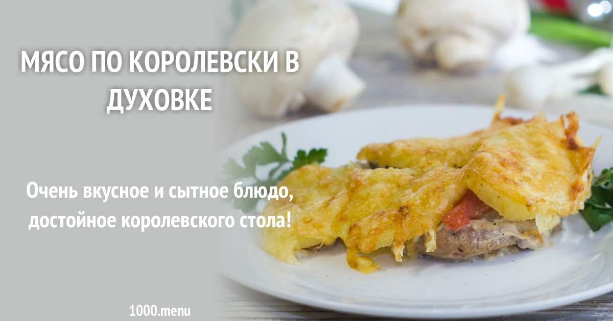 Мясо По Королевски Фото Рецепт