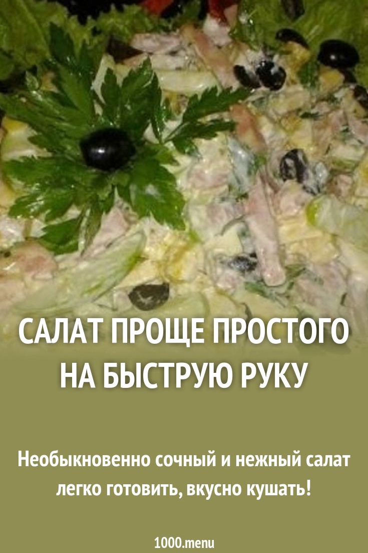 Смотреть Салат проще простого видео Смотреть Салат проще простого видео
