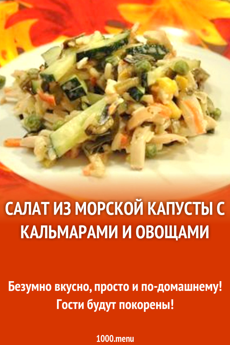 Салат из морской капусты с кальмарами и овощами рецепт с фото пошагово -  1000.menu