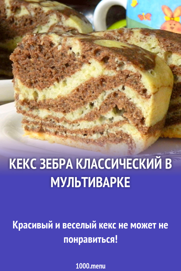 Кекс зебра на кефире и маргарине в духовке рецепт с фото - 1000.menu