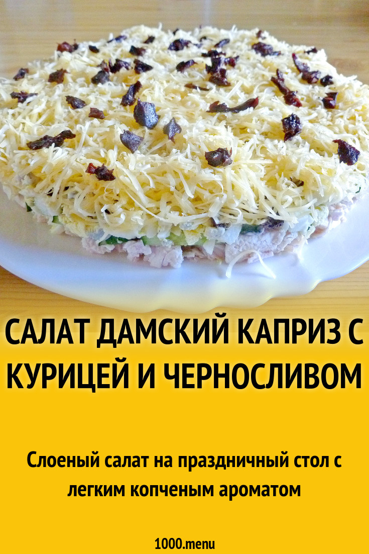 Салат Дамский каприз с курицей и черносливом рецепт с фото пошагово -  1000.menu