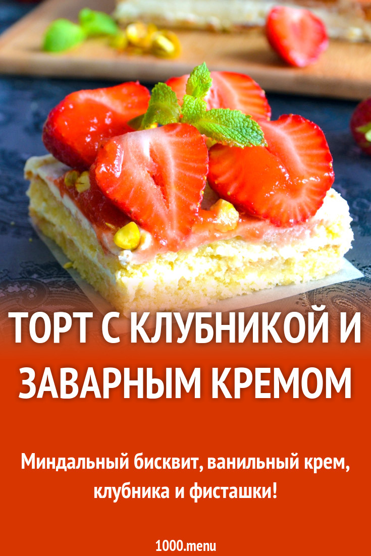 Торт с клубникой и заварным кремом рецепт с видео - 1000.menu