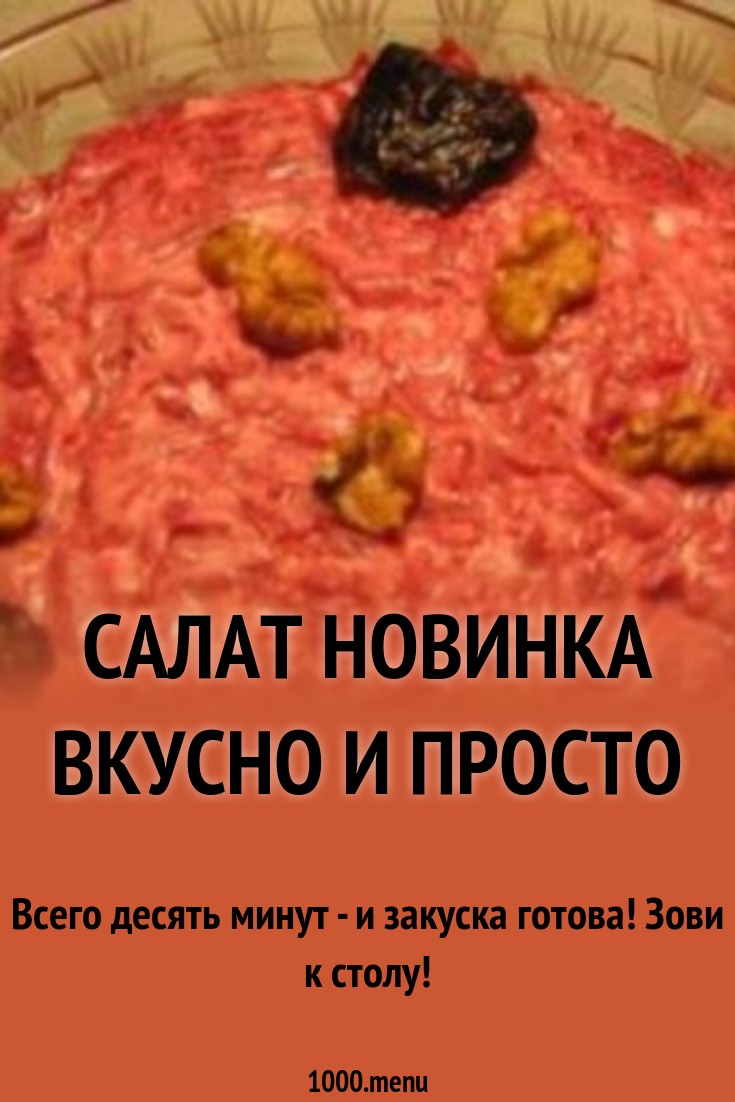 Смотреть Слоеный салат Новинка — просто, вкусно и быстро видео Смотреть Слоеный салат Новинка — просто, вкусно и быстро видео
