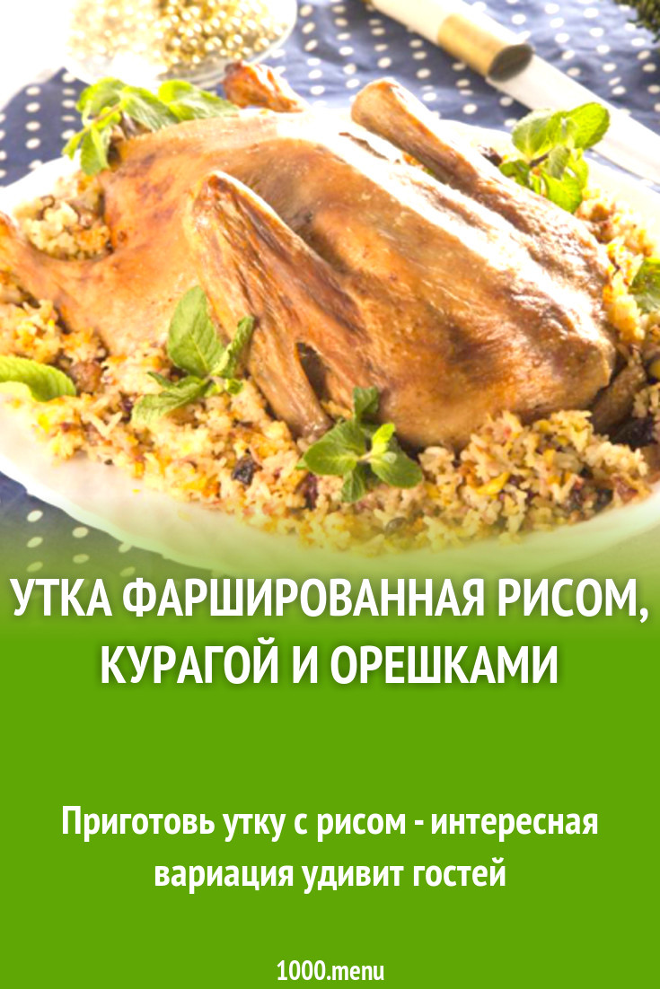 Утка фаршированная рисом, курагой и орешками рецепт с фото - 1000.menu