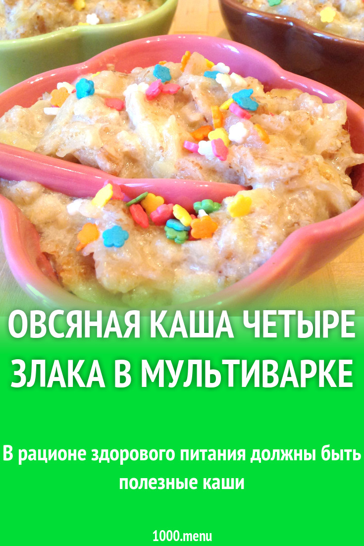 Овсяная каша Четыре злака в мультиварке рецепт с фото пошагово - 1000.menu