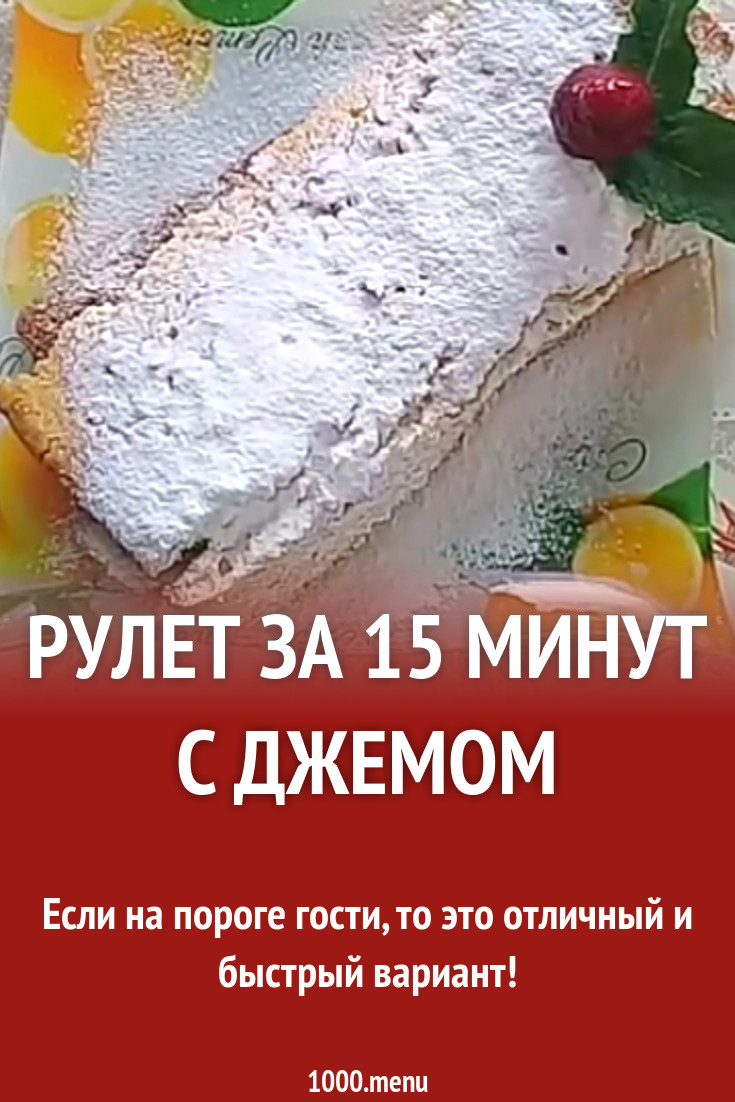 Рулет за 15 минут с джемом рецепт с фото пошагово - 1000.menu