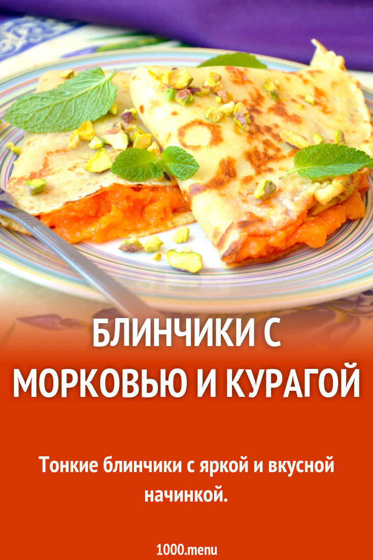 Блинчики с морковью и курагой рецепт с фото - 1000.menu