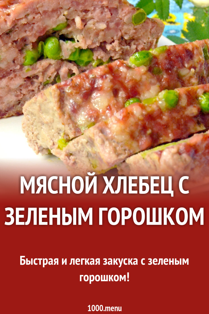 Мясной хлебец с зеленым горошком рецепт с фото - 1000.menu