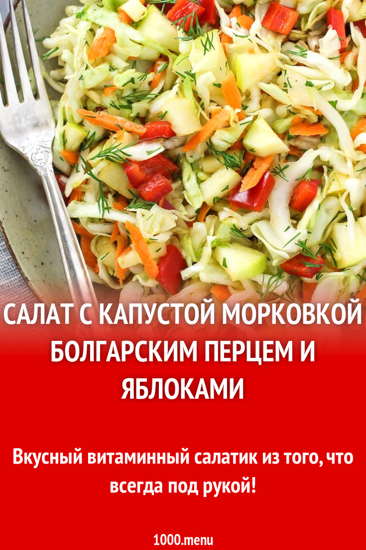 Салат с капустой морковкой болгарским перцем и яблоками рецепт с фото  пошагово - 1000.menu