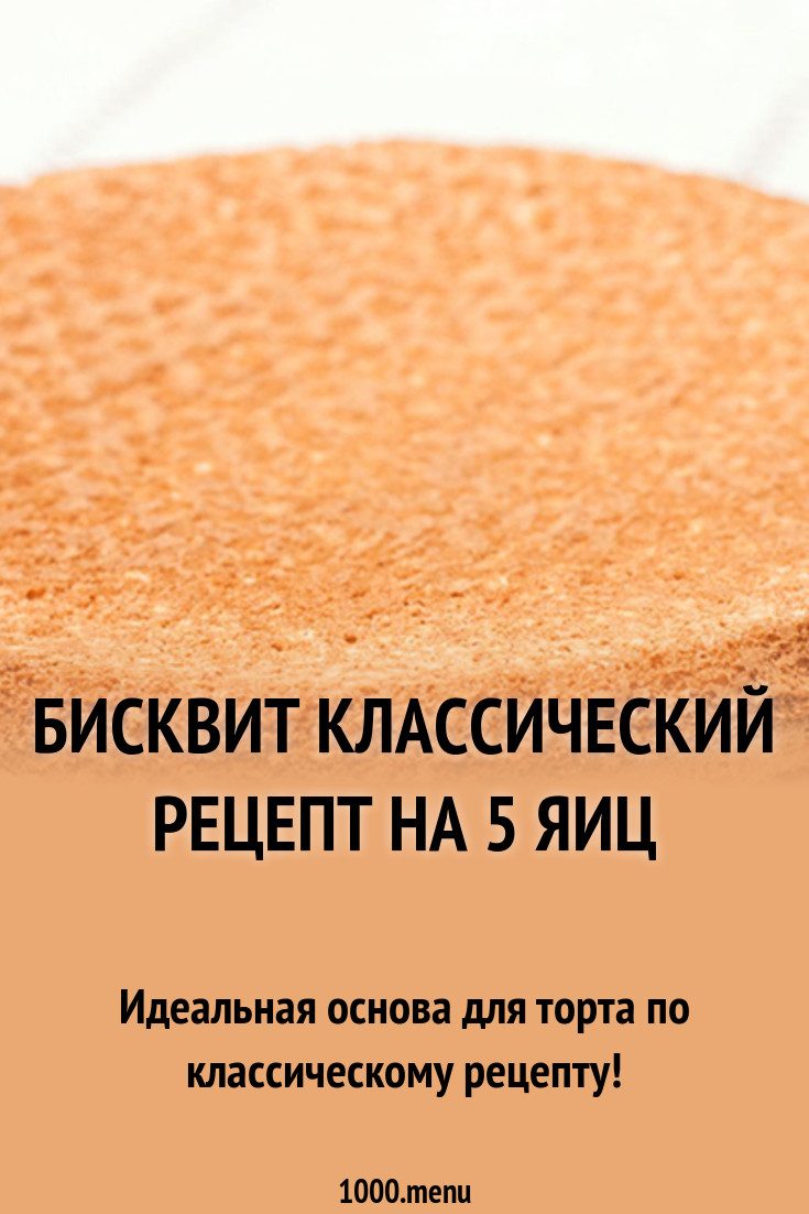 Диаметр бисквита. Бисквит для торта пропорции. Идеальный бисквит пропорции. Количество яиц для бисквита. Бисквит в зависимости от яиц.