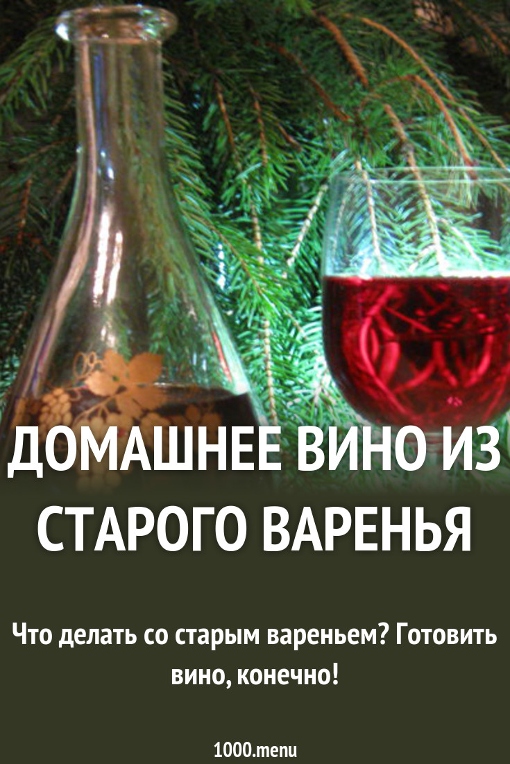 Домашнее вино из старого варенья новые фото Домашнее вино из старого варенья новые фото