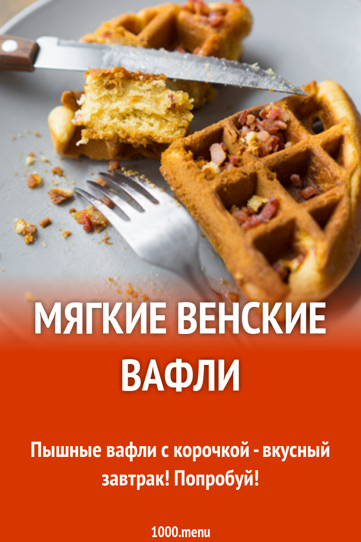 Венские вафли с ванильным экстрактом нежные рецепт с фото - 1000.menu