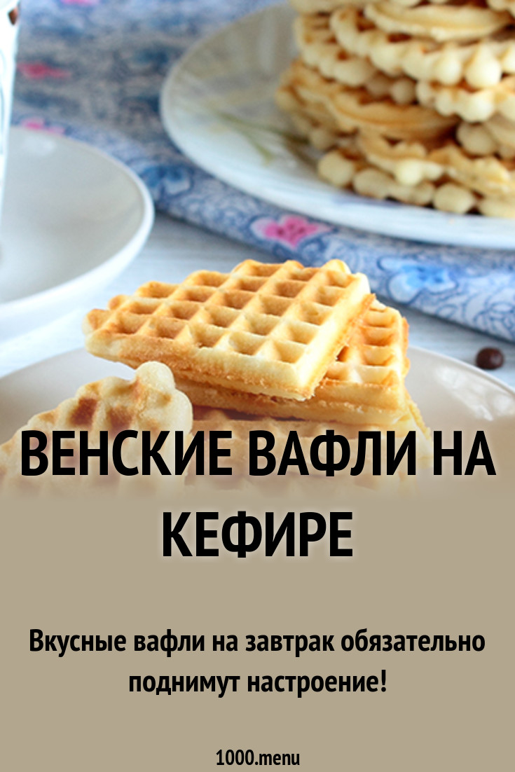 Домашние вафли на сметане: 7 вкусных рецептов новые фото Домашние вафли на сметане: 7 вкусных рецептов новые фото