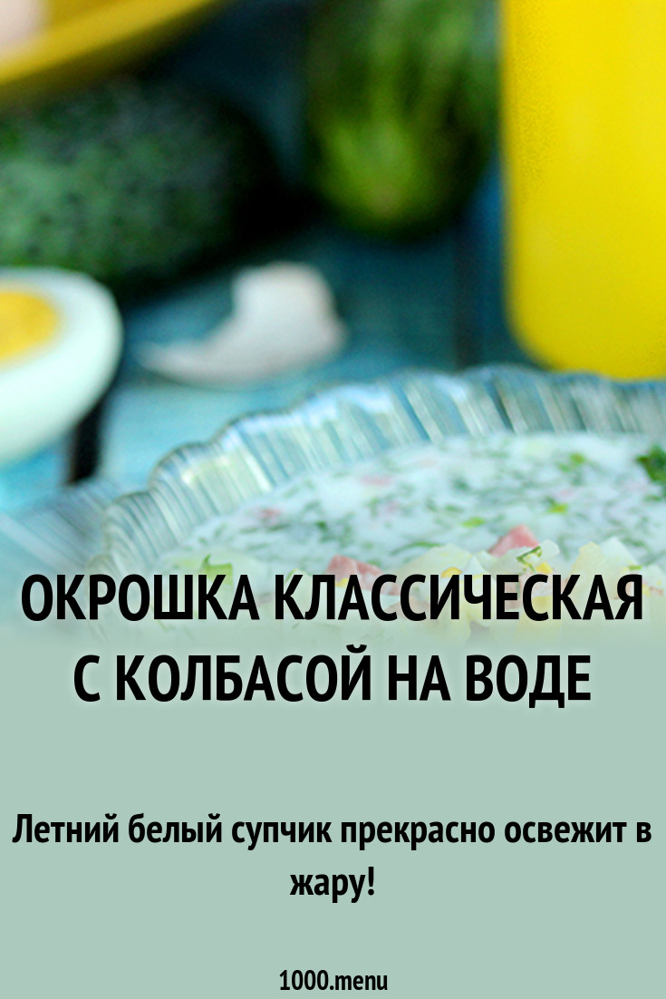 Калорийность окрошки на квасе с колбасой и майонезом Калорийность окрошки на квасе с колбасой и майонезом