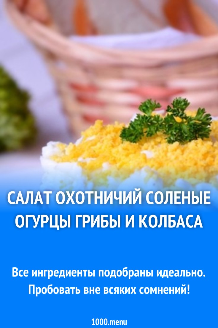 Салат Охотничий с солеными огурцами и копченой колбасой рецепт с фото  пошагово - 1000.menu