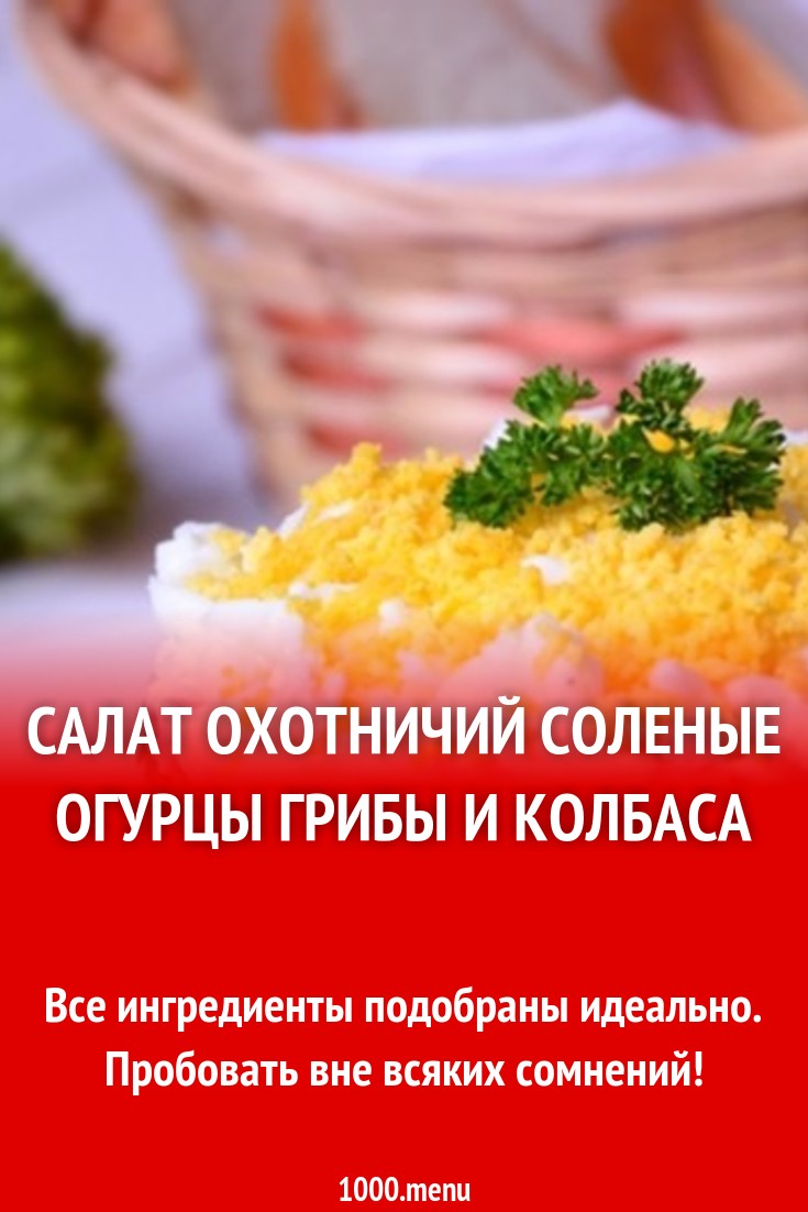 Смотреть - Салаты с солеными огурцами и колбасой видео Посмотрите - Салаты с солеными огурцами и колбасой видео