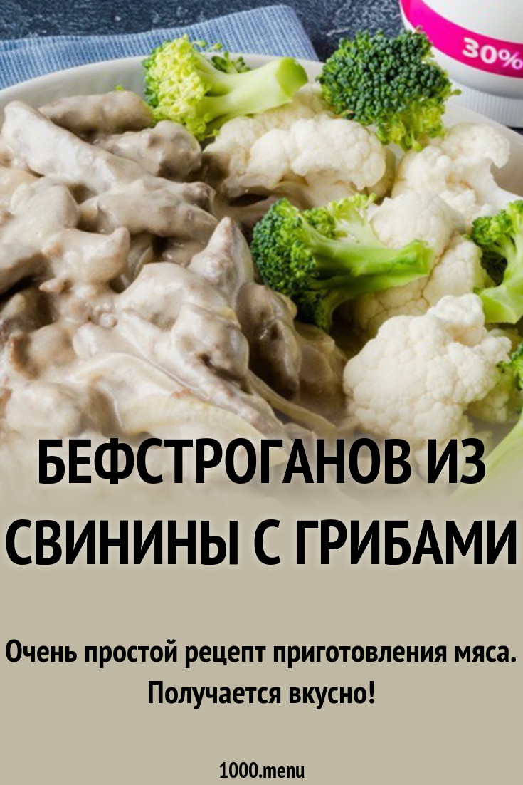 Бефстроганов из свинины советуем Бефстроганов из свинины советуем