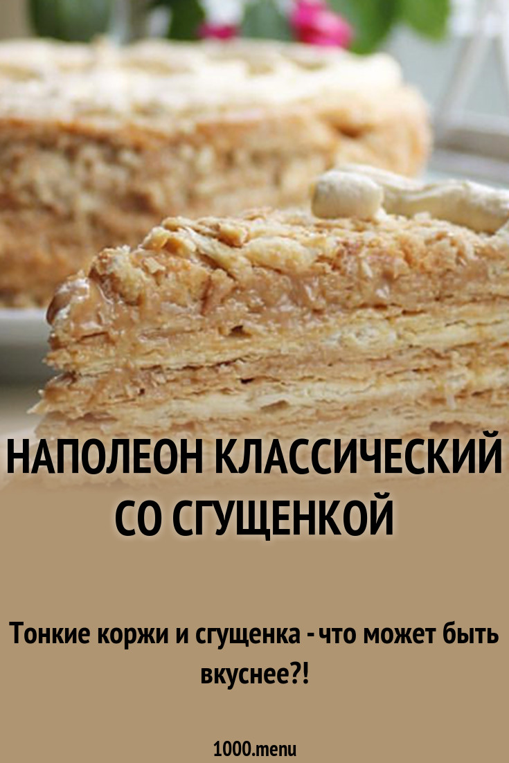 Наполеон классический со сгущенкой рецепт с фото - 1000.menu