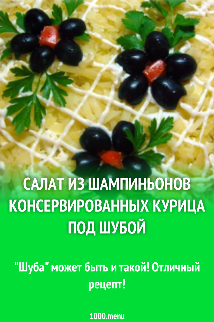 Салат из шампиньонов консервированных курица под шубой