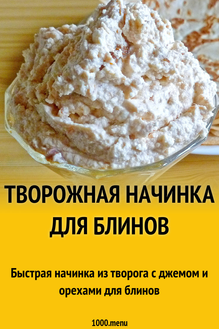 Как сделать начинку из творога фото 136