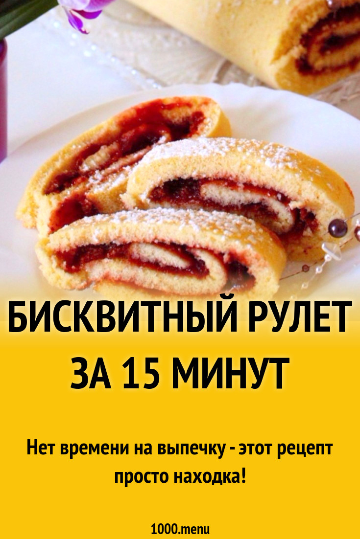 Бисквитный рулет за 15 минут рецепт с фото пошагово - 1000.menu