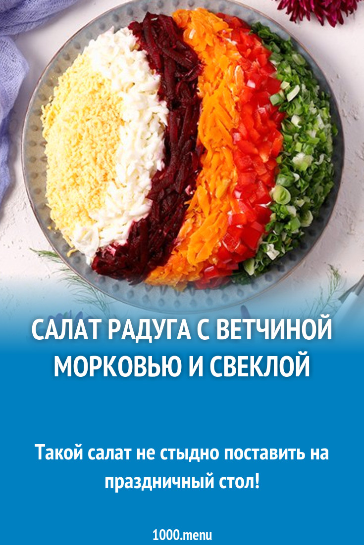 Салат Радуга с ветчиной морковью и свеклой рецепт с фото пошагово -  1000.menu