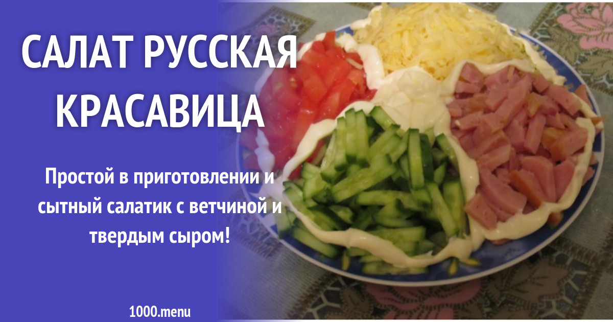 Салат башкирская красавица рецепт с фото