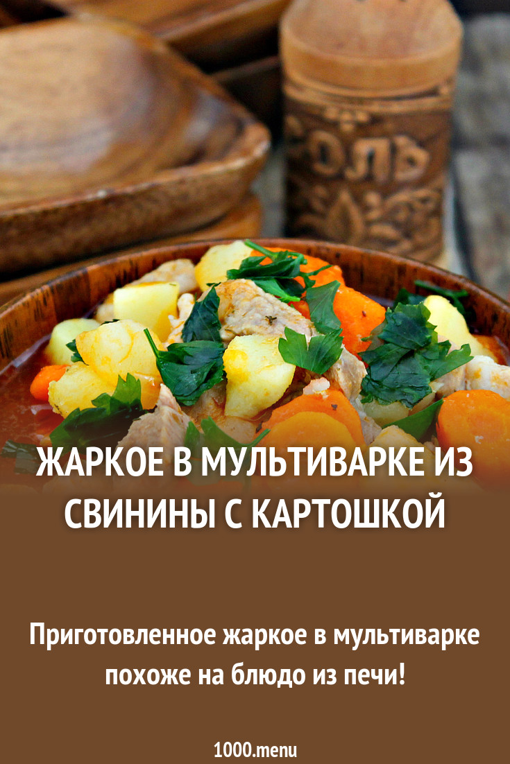 Жаркое В Мультиварке Из Свинины С Картошкой картинки Жаркое В Мультиварке Из Свинины С Картошкой картинка