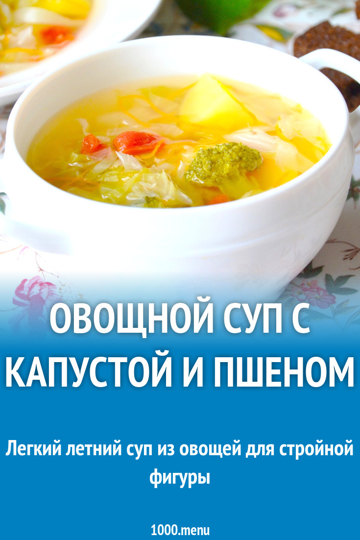 Овощной суп с капустой и пшеном рецепт с фото пошагово - 1000.menu