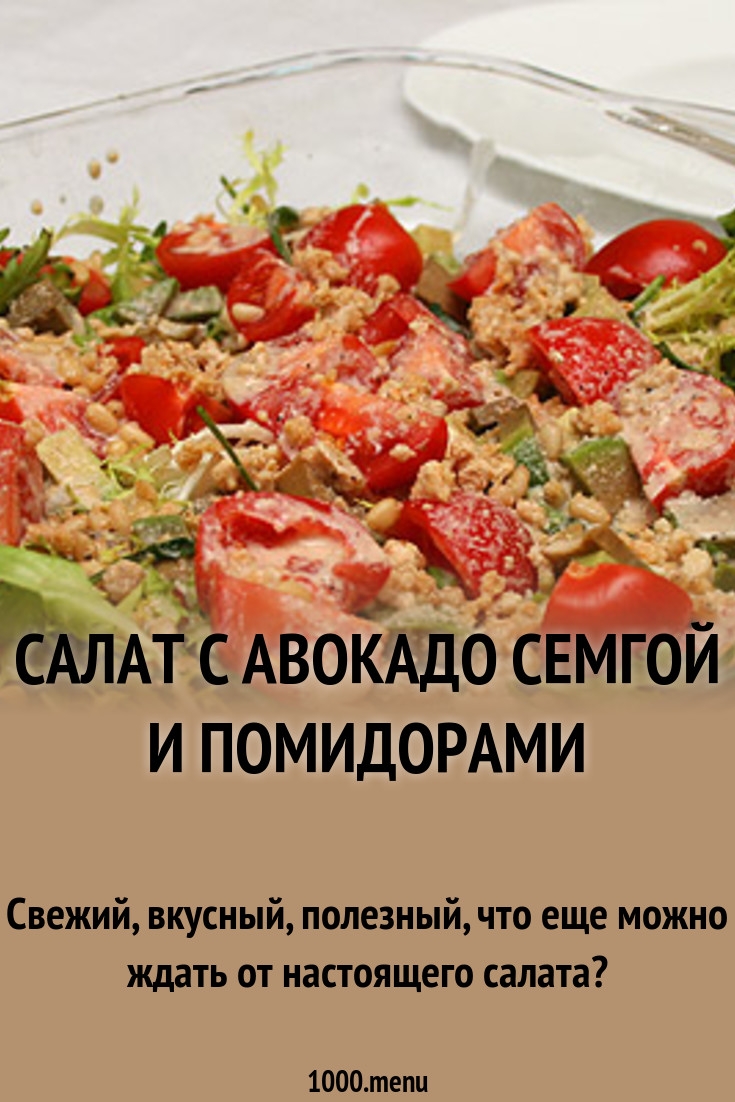 Салат с креветками авокадо и семгой новое фото Салат с креветками авокадо и семгой новые фото