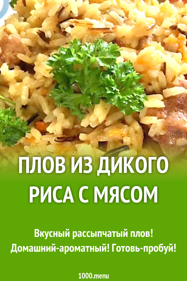 Плов из дикого риса с мясом рецепт с видео - 1000.menu