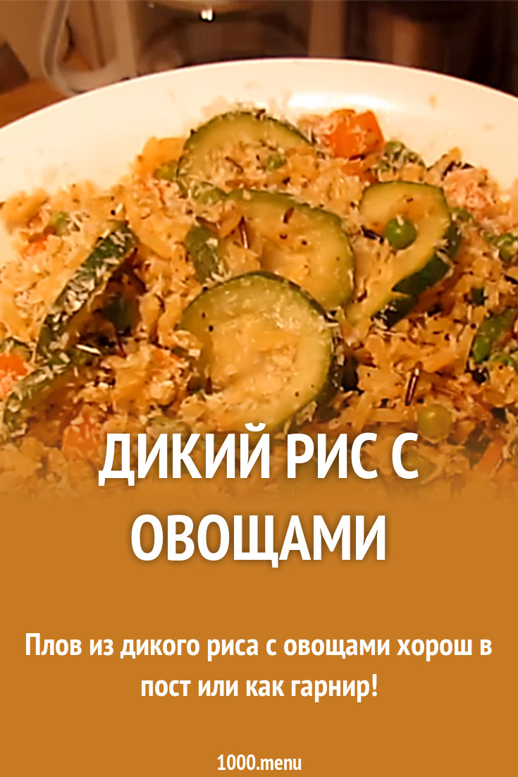 Дикий рис с овощами рецепт с фото и видео - 1000.menu
