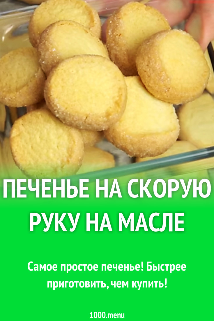 Печенье на скорую руку на масле рецепт с видео - 1000.menu