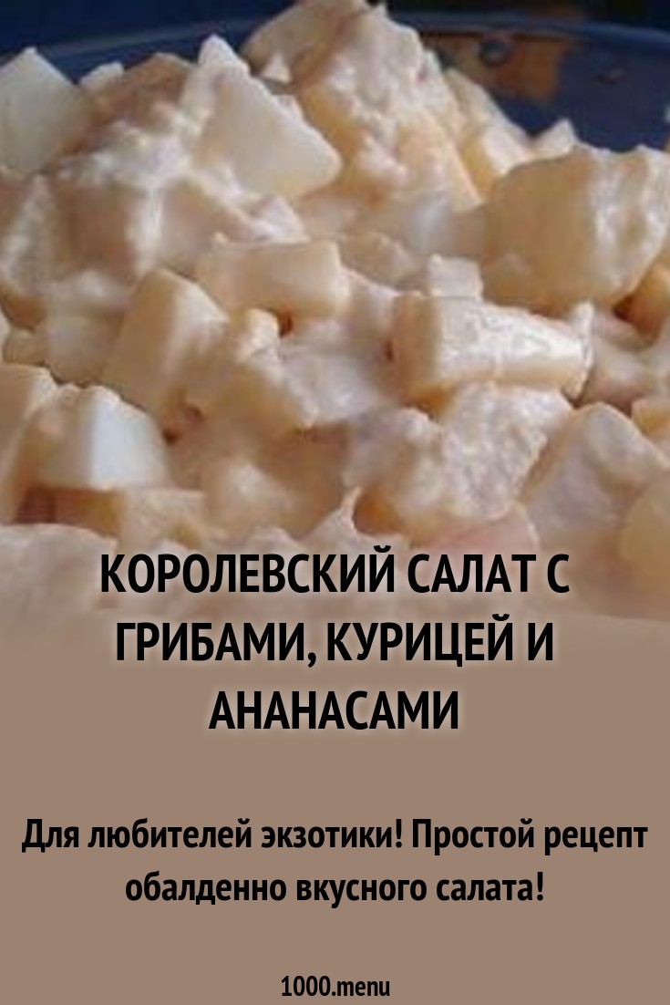 курица с ананасами рецепт салат простой курица с ананасами рецепт салат простой