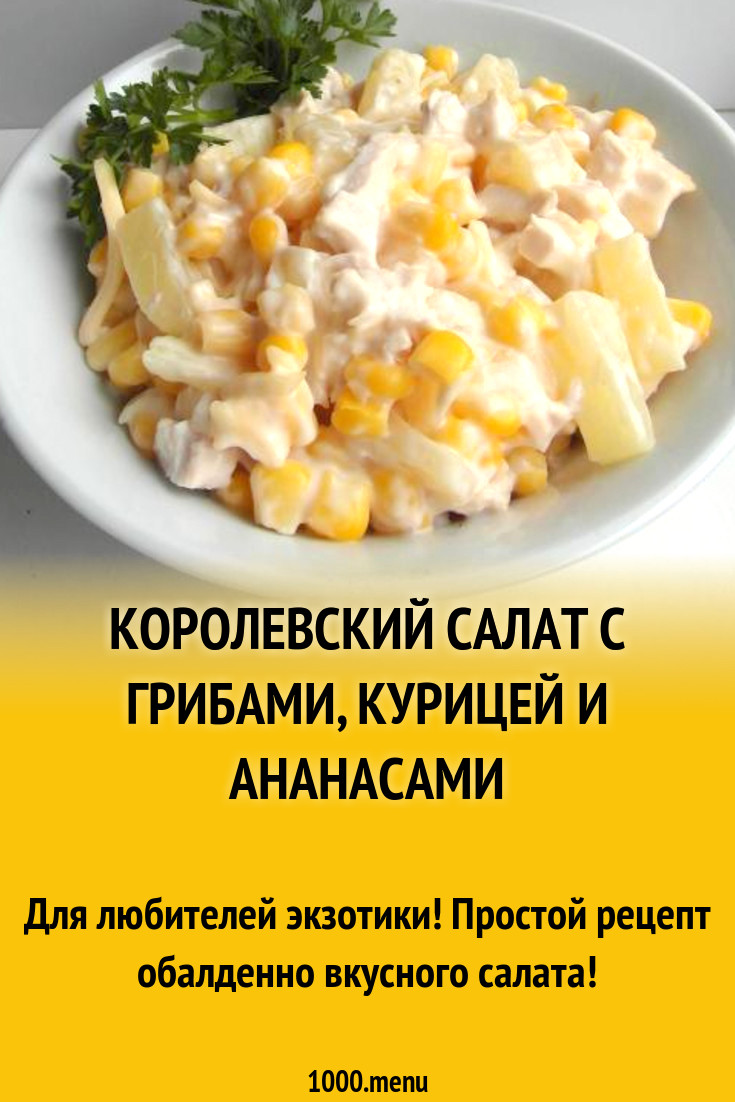 Салат из ананасов и копченой курицы и сыра рецепт с фото
