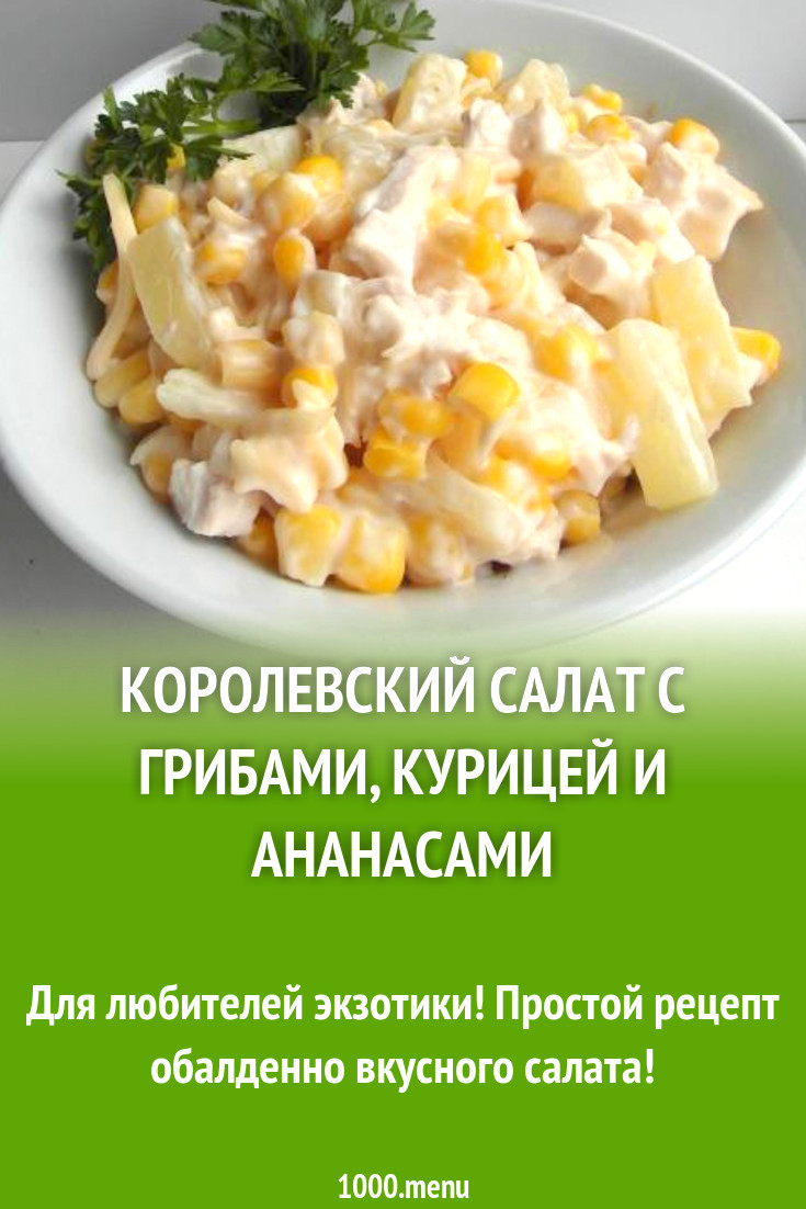 Королевский салат с грибами, курицей и ананасами рецепт с фото пошагово -  1000.menu