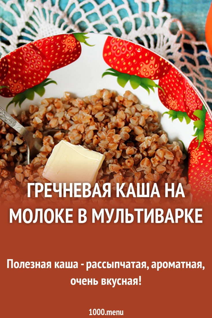 Гречневая каша на молоке в мультиварке - необычные идеи приготовления вкусного и простого блюда новейшие фото Гречневая каша на молоке в мультиварке - необычные идеи приготовления вкусного и простого блюда новые фото