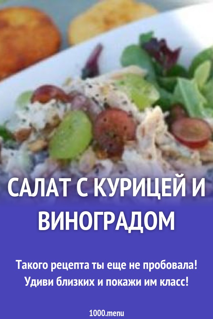 Салат с курицей и виноградом рецепт с фото - 1000.menu