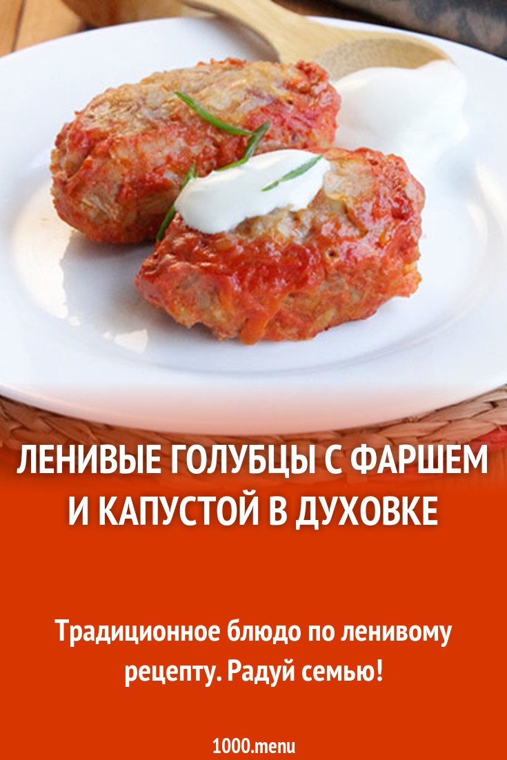 ленивые голубцы с пекинской капустой в духовке в томатно сметанном соусе рецепт (100) фото