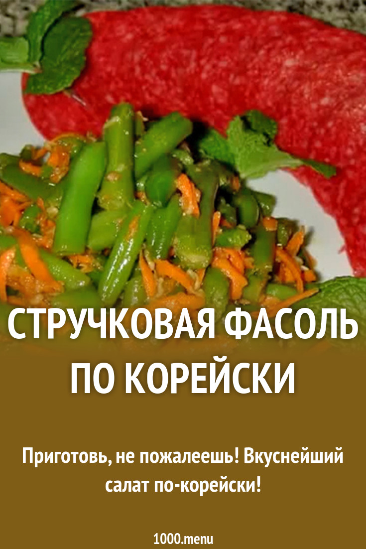 Форум по теме: Спаржевая фасоль по корейски рецепты приготовления Форум по теме: Спаржевая фасоль по корейски рецепты приготовления