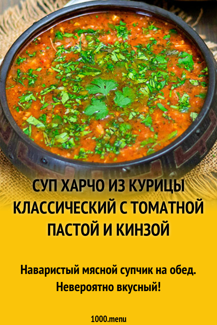 Рецепт харчо пошагово. Харчо из курицы. Суп харчо с курицей пошагово. Суп харчо рецепт приготовления пошагово. Суп харчо рецепт Ингредиенты.