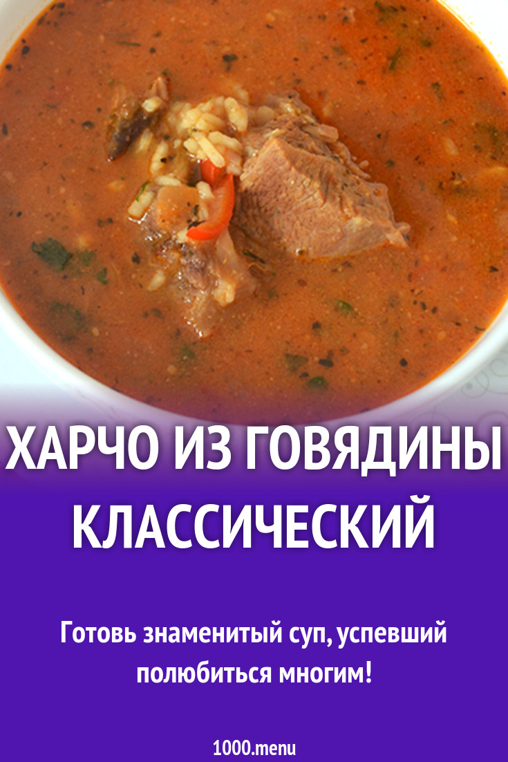 Харчо из говядины с болгарским перцем и грецкими орехами рецепт с фото -  1000.menu