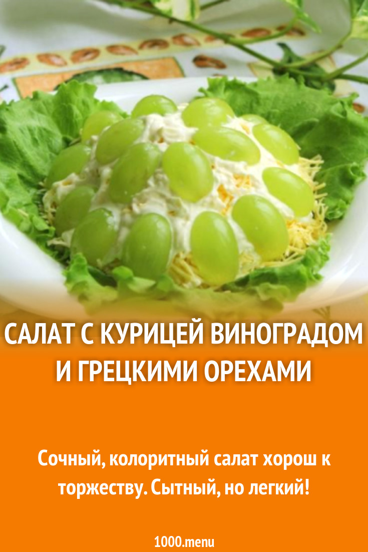 Салат с курицей виноградом грецкими орехами и сыром рецепт с фото пошагово  - 1000.menu