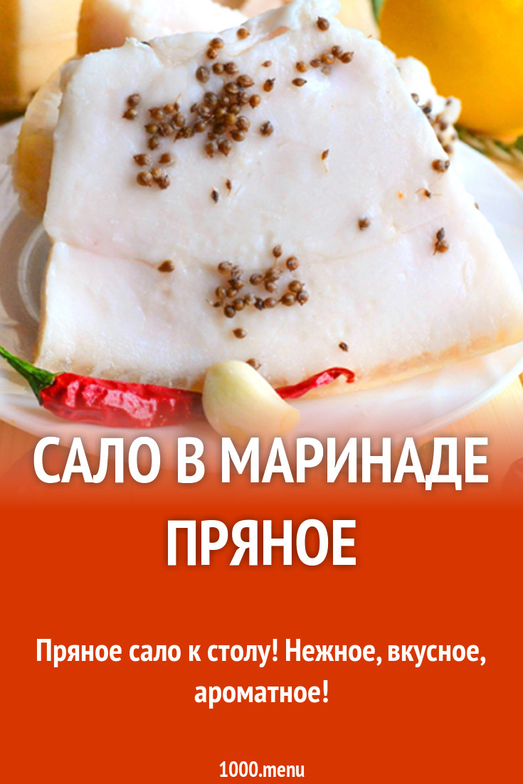 Сало пряное в маринаде с кориандром, чесноком и кинзой рецепт с фото -  1000.menu