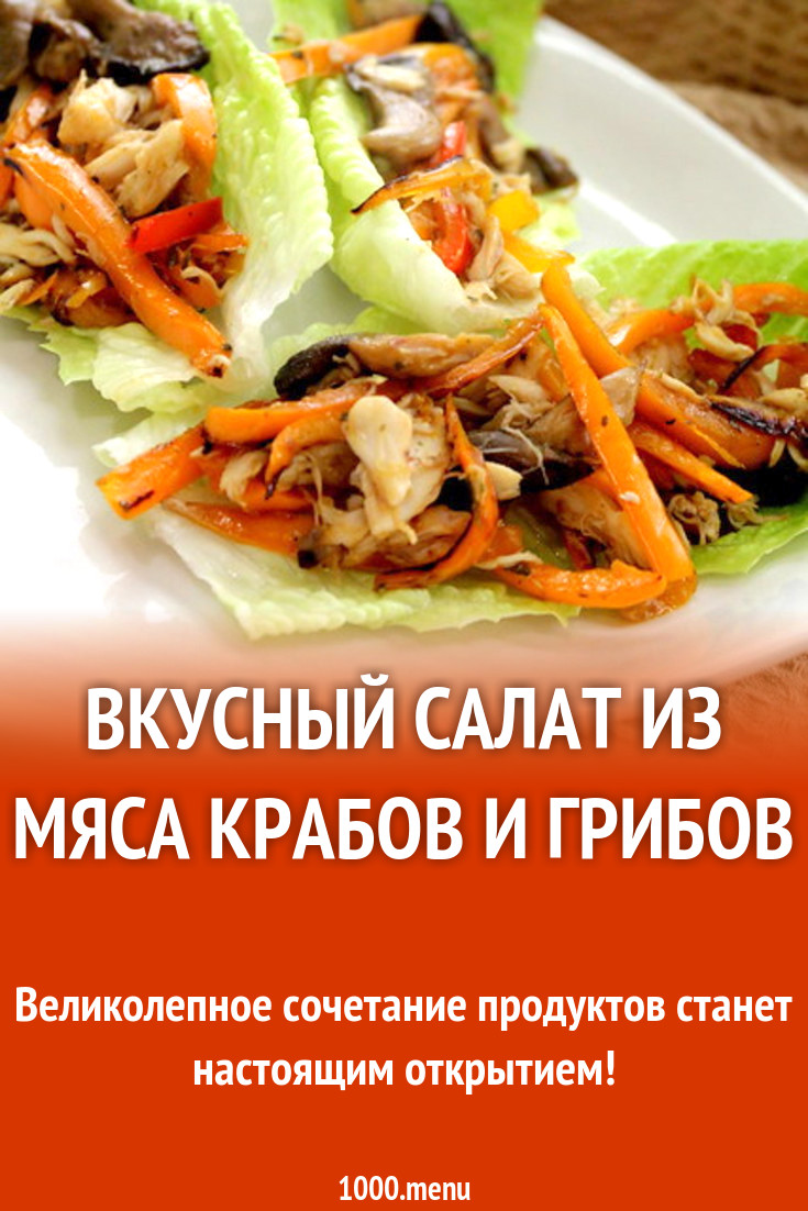 Вкусный салат из мяса крабов и грибов рецепт с фото - 1000.menu